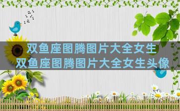 双鱼座图腾图片大全女生 双鱼座图腾图片大全女生头像